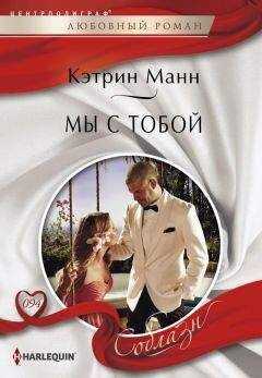 Кэтрин Манн - Мы с тобой