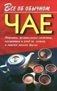 Иван Дубровин - Все об обычном чае
