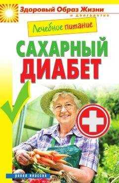 Марина Смирнова - Лечебное питание. Сахарный диабет