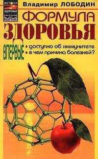 Владимир Лободин - Формула здоровья