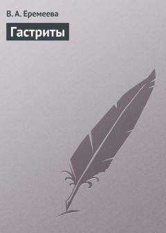 Вера Еремеева - Гастриты