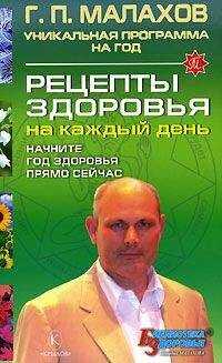 Геннадий Малахов - Рецепты здоровья на каждый день