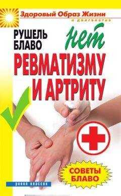 Рушель Блаво - Советы Блаво. НЕТ ревматизму и артриту