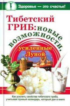 Анна Чуднова - Тибетский гриб: новые возможности, усиленные Луной