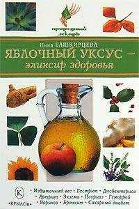 Нина Башкирцева - Яблочный уксус – эликсир здоровья