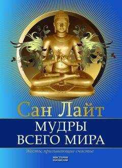 Сан Лайт - Мудры всего мира. Жесты, призывающие счастье