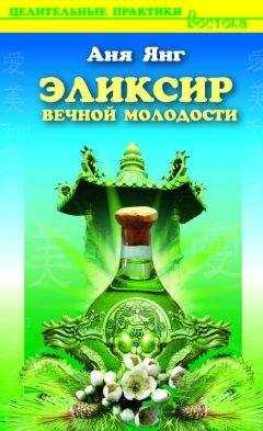 Аня Янг - Эликсир вечной молодости