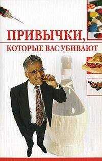 Ирина Трущ - Привычки, которые вас убивают