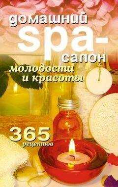 Татьяна Лагутина - Домашний SPA-салон молодости и красоты. 365 рецептов