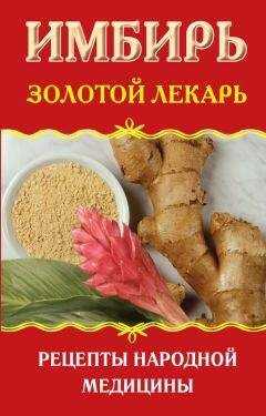 Наталья Ольшевская - Имбирь. Золотой лекарь. Рецепты народной медицины