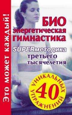 Мария Кановская - Биоэнергетическая гимнастика – superметодика третьего тысячелетия