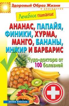 Сергей Кашин - Ананас, папайя, финики, хурма, манго, бананы, инжир и барбарис. Чудо-доктора от 100 болезней