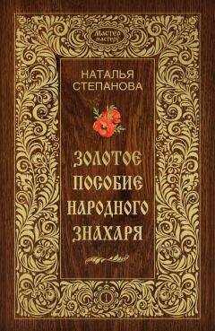Наталья Степанова - Золотое пособие народного знахаря. Книга I