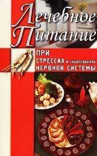 Татьяна Дымова - Лечебное питание при стрессах и заболеваниях нервной системы
