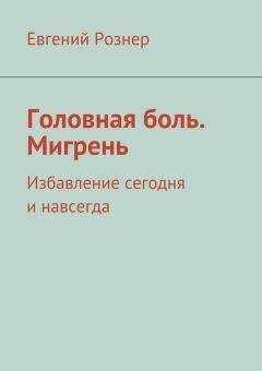 Евгений Рознер - Головная боль. Мигрень