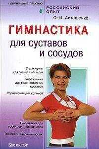 Олег Асташенко - Гимнастика для сосудов и суставов