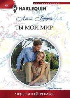 Люси Гордон - Ты мой мир