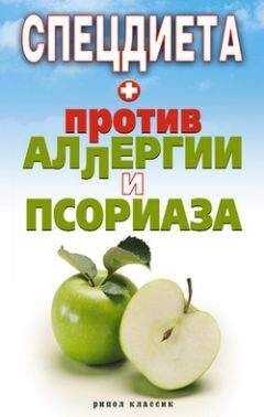 Елена Доброва - Спецдиета против аллергии и псориаза