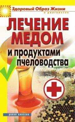 Надежда Севастьянова - Лечение медом и продуктами пчеловодства