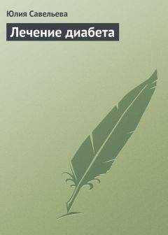 Юлия Савельева - Лечение диабета