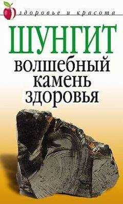 Ирина Ульянова - Шунгит - волшебный камень здоровья