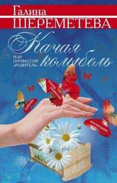 Галина Шереметева - Качая колыбель, или Профессия «родитель»