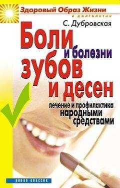 Светлана Дубровская - Боли и болезни зубов и десен. Лечение и профилактика народными средствами