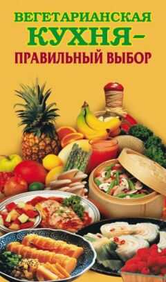Елена Грицак - Вегетарианская кухня – правильный выбор
