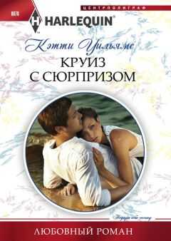 Кэтти Уильямс - Круиз с сюрпризом