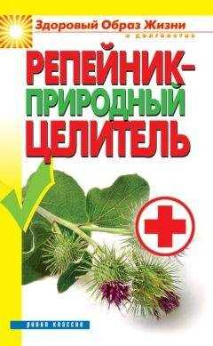 Светлана Филатова - Репейник – природный целитель