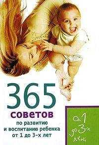 Татьяна Яновская - 365 советов по развитию и воспитанию ребенка от 1 до 3 лет
