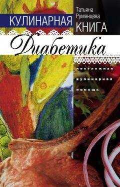 Татьяна Румянцева - Кулинарная книга диабетика. Неотложная кулинарная помощь
