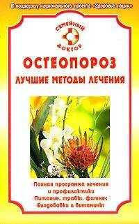 Ирина Калюжнова - Остеопороз