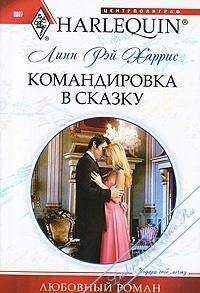 Линн Харрис - Командировка в сказку