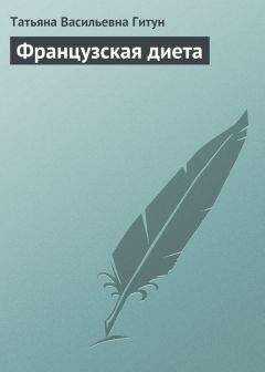 Татьяна Гитун - Французская диета