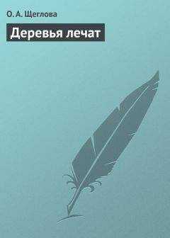 Ольга Щеглова - Деревья лечат