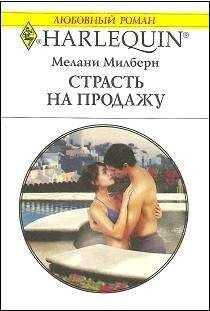 Мелани Милберн - Страсть на продажу