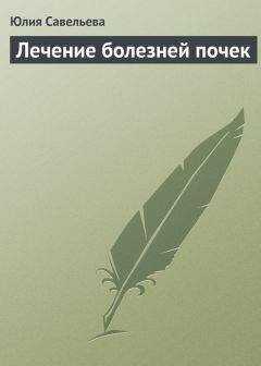 Юлия Савельева - Лечение болезней почек