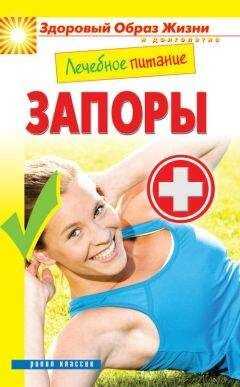 Марина Смирнова - Лечебное питание. Запоры