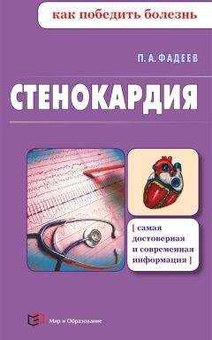 Павел Фадеев - Стенокардия