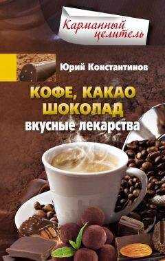 Юрий Константинов - Кофе, какао, шоколад. Вкусные лекарства