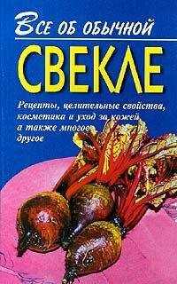Иван Дубровин - Все об обычной свекле
