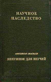 Амирдовлат Амасиаци - Средневековый энциклопедический словарь лекарственных средств