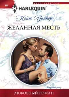 Кейт Уокер - Желанная месть