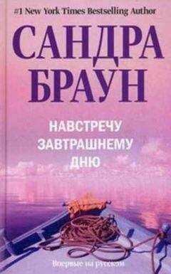 Сандра Браун - Навстречу завтрашнему дню