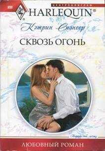 Кэтрин Спэнсер - Сквозь огонь