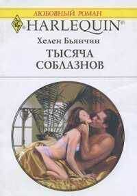 Хелен Бьянчин - Тысяча соблазнов