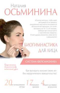 Наталия Осьминина - Биогимнастика для лица. Система фейсмионика