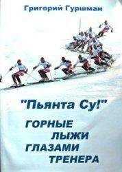 Грег Гуршман - «Пьянта су!» или горные лыжи глазами тренера