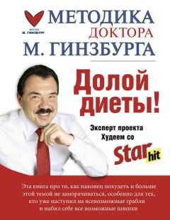 Михаил Гинзбург - Долой диеты!